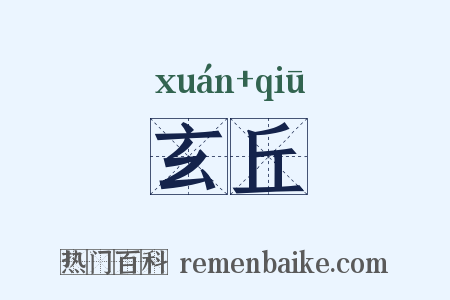 玄丘是什么意思的图片